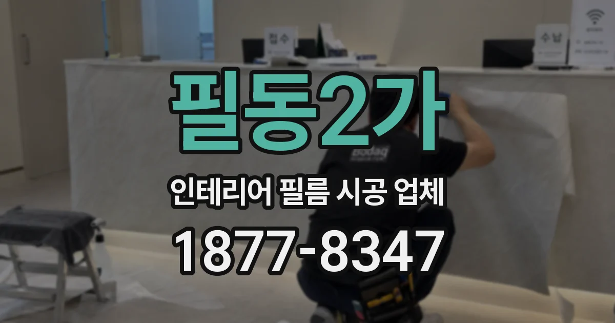 필동2가 인테리어 필름 시공 업체