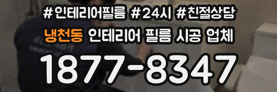 냉천동 인테리어 필름 시공 업체