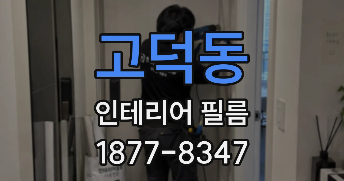고덕동 인테리어 필름