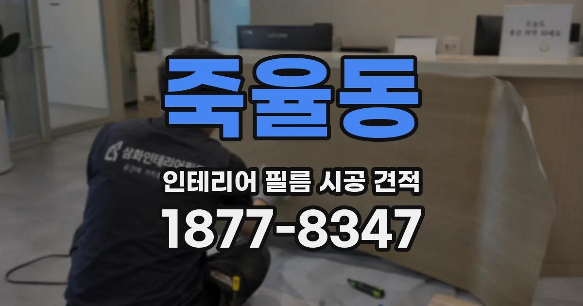 죽율동 인테리어 필름 시공 견적