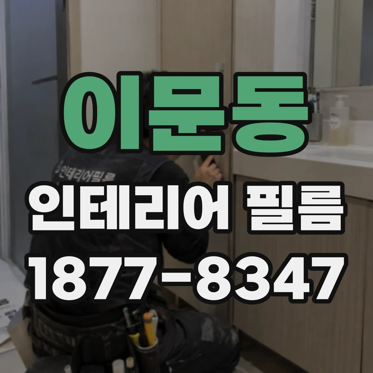 이문동 인테리어 필름