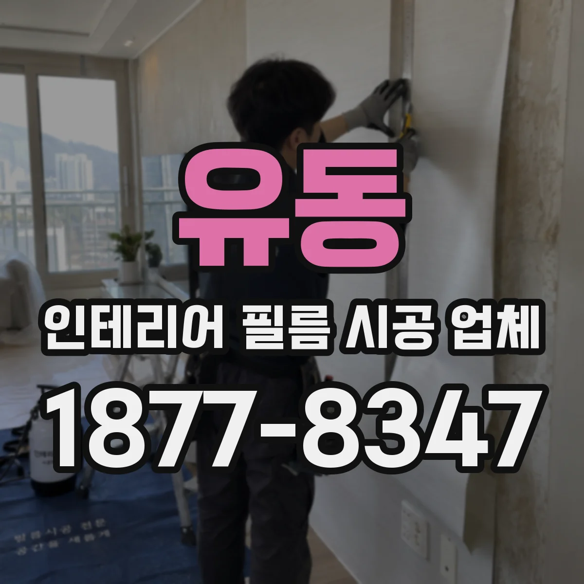 유동 인테리어 필름 시공 업체