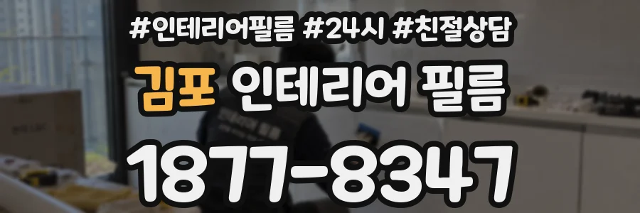 김포 인테리어 필름