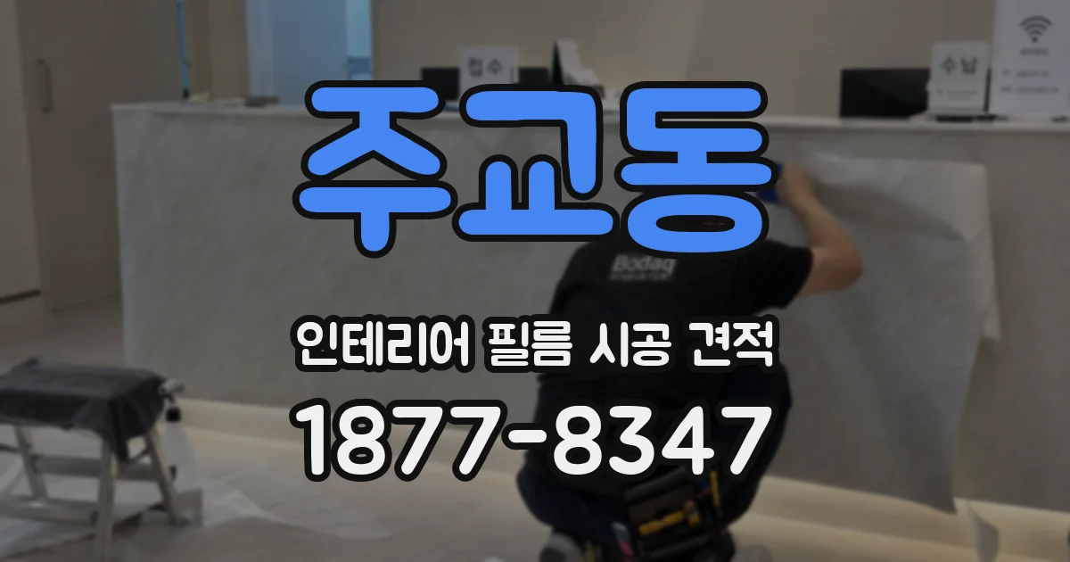 주교동 인테리어 필름 시공 견적