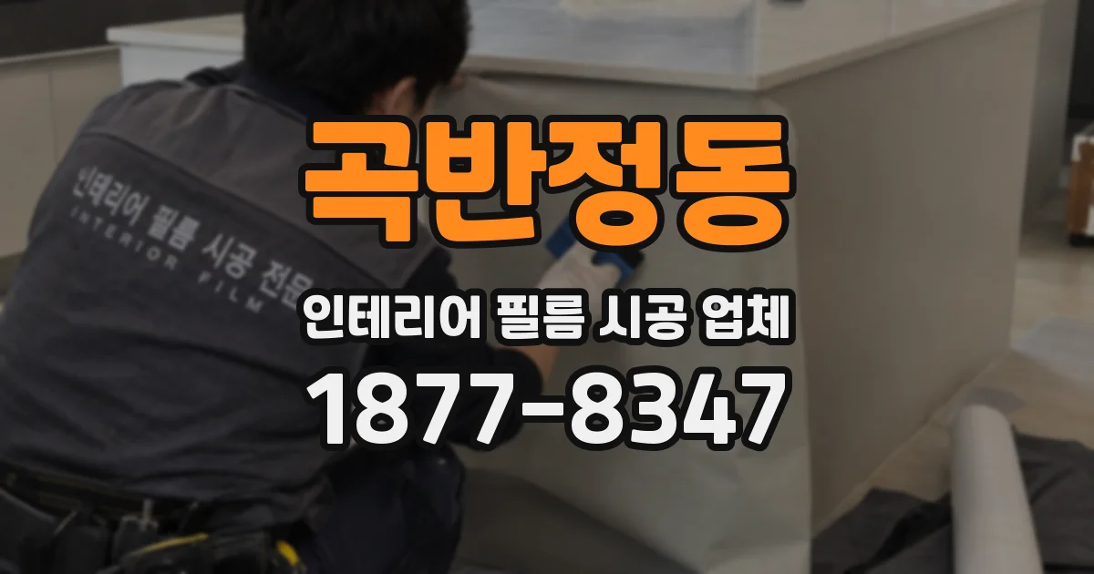 곡반정동 인테리어 필름 시공 업체