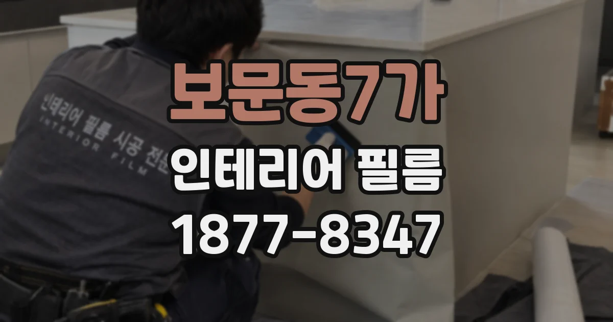 보문동7가 인테리어 필름