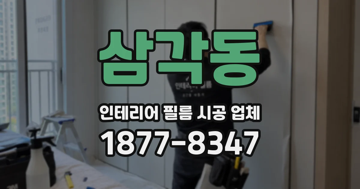 삼각동 인테리어 필름 시공 업체