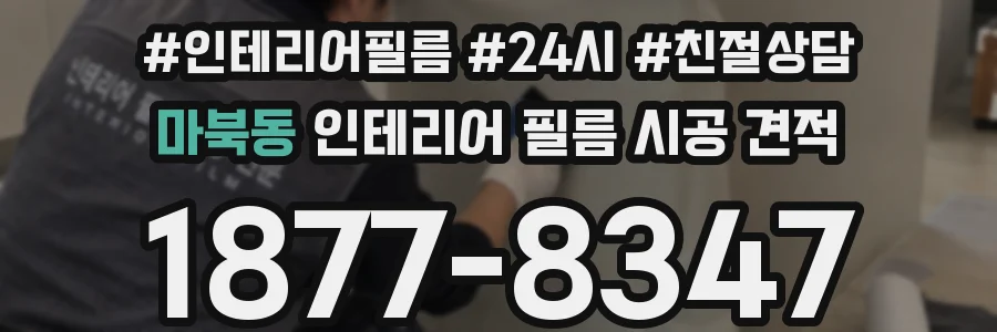 마북동 인테리어 필름 시공 견적
