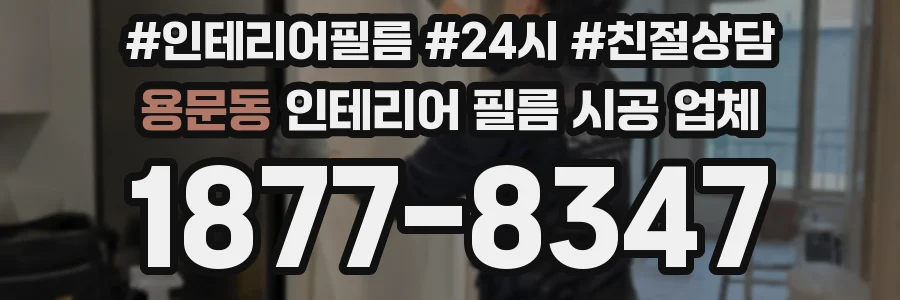 용문동 인테리어 필름 시공 업체