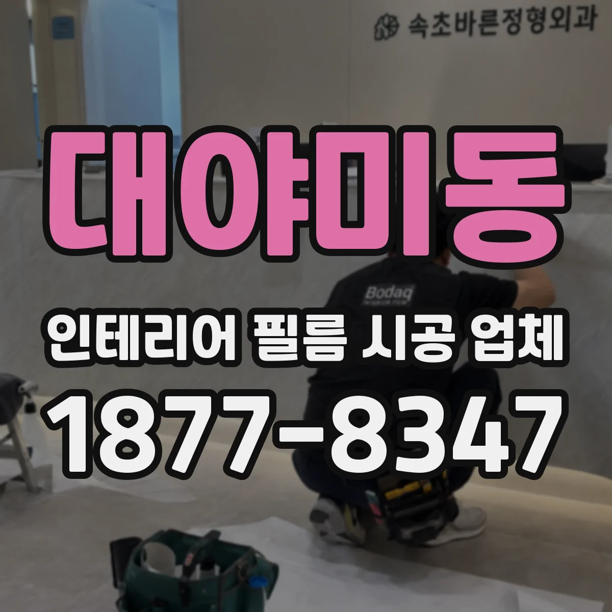 대야미동 인테리어 필름 시공 업체
