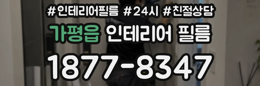 가평읍 인테리어 필름