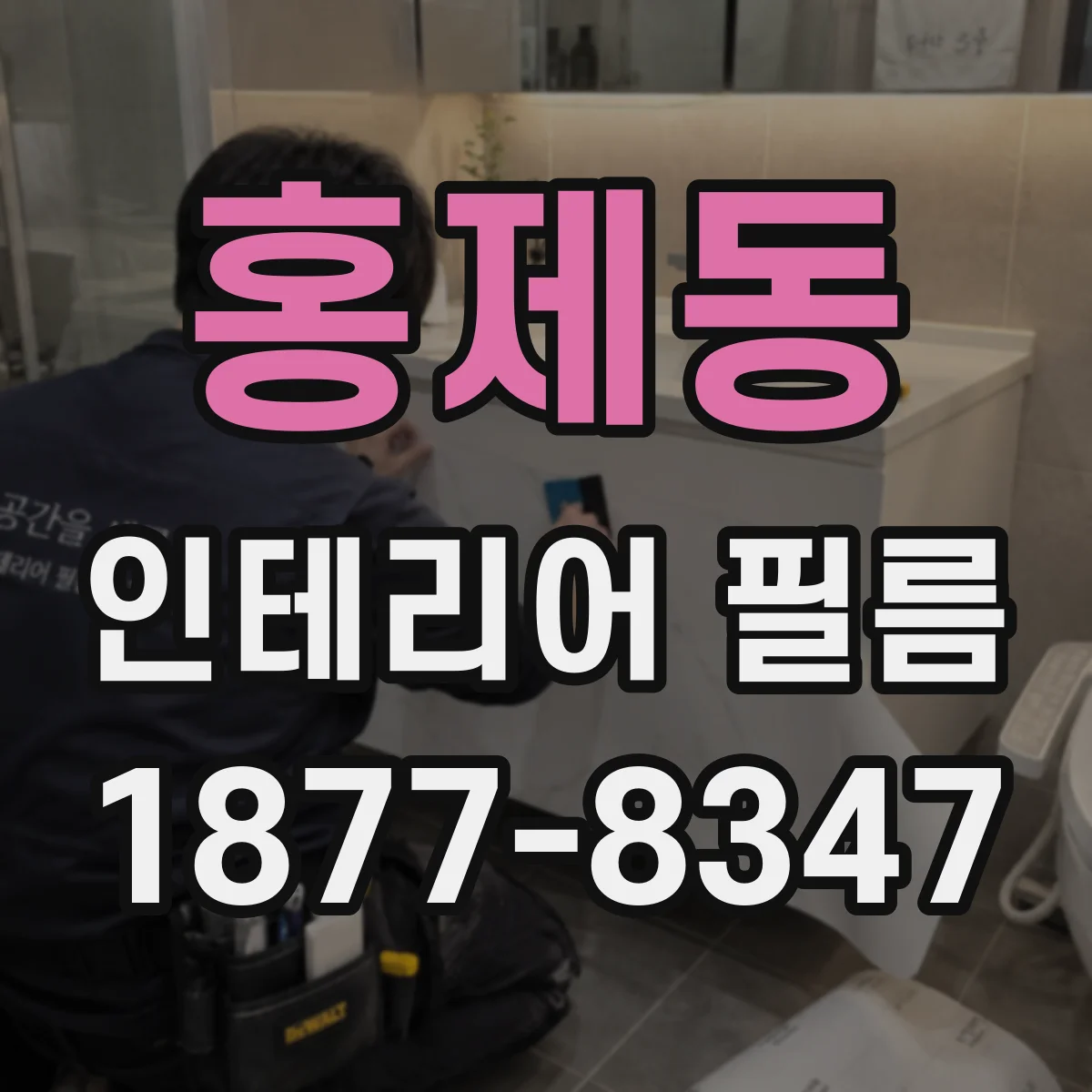 홍제동 인테리어 필름