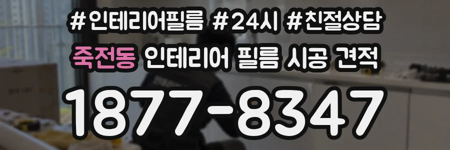 죽전동 인테리어 필름 시공 견적