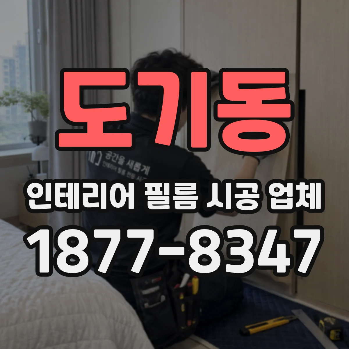 도기동 인테리어 필름 시공 업체