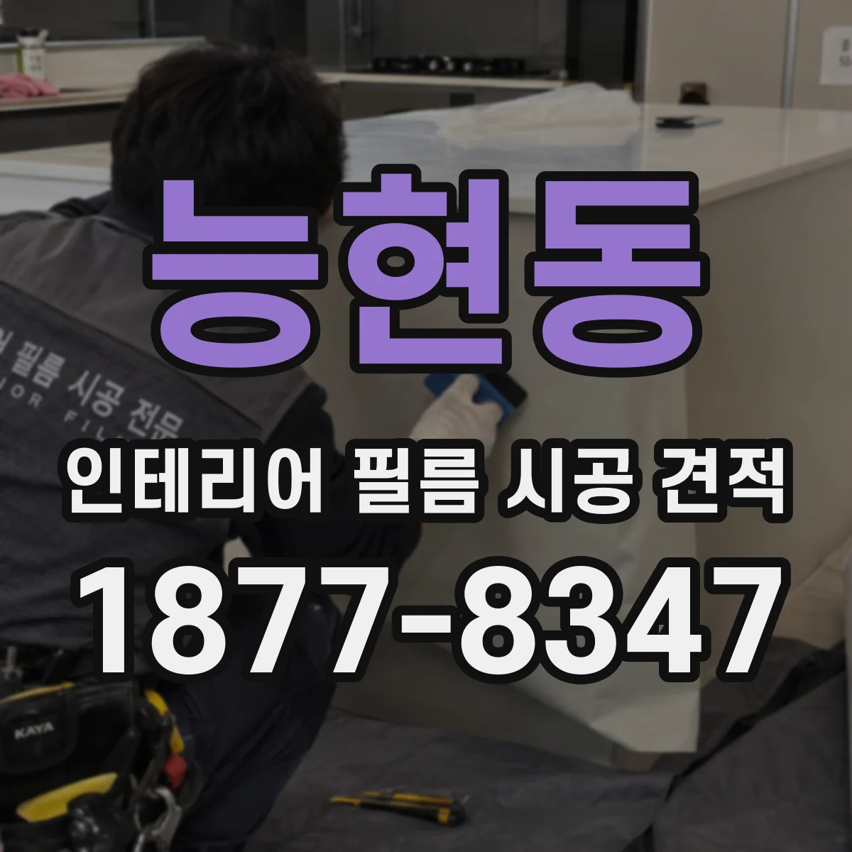 능현동 인테리어 필름 시공 견적
