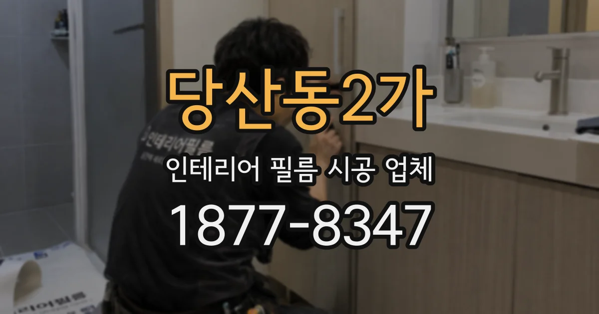 당산동2가 인테리어 필름 시공 업체