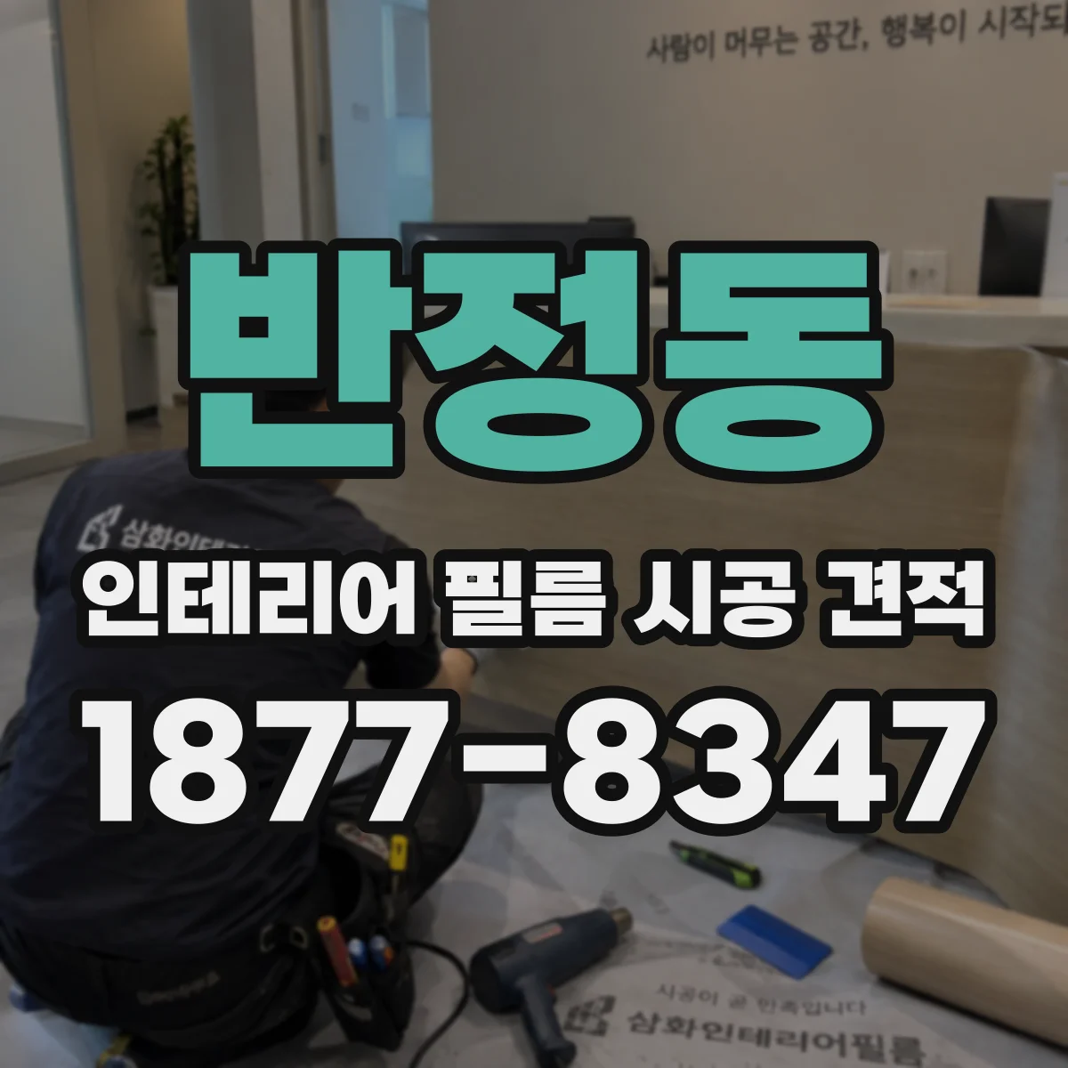 반정동 인테리어 필름 시공 견적
