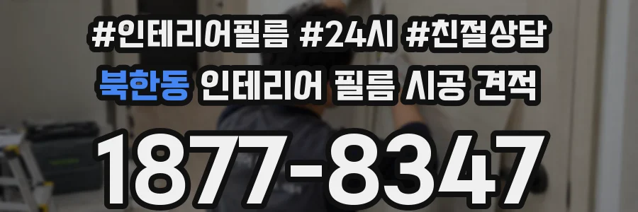 북한동 인테리어 필름 시공 견적