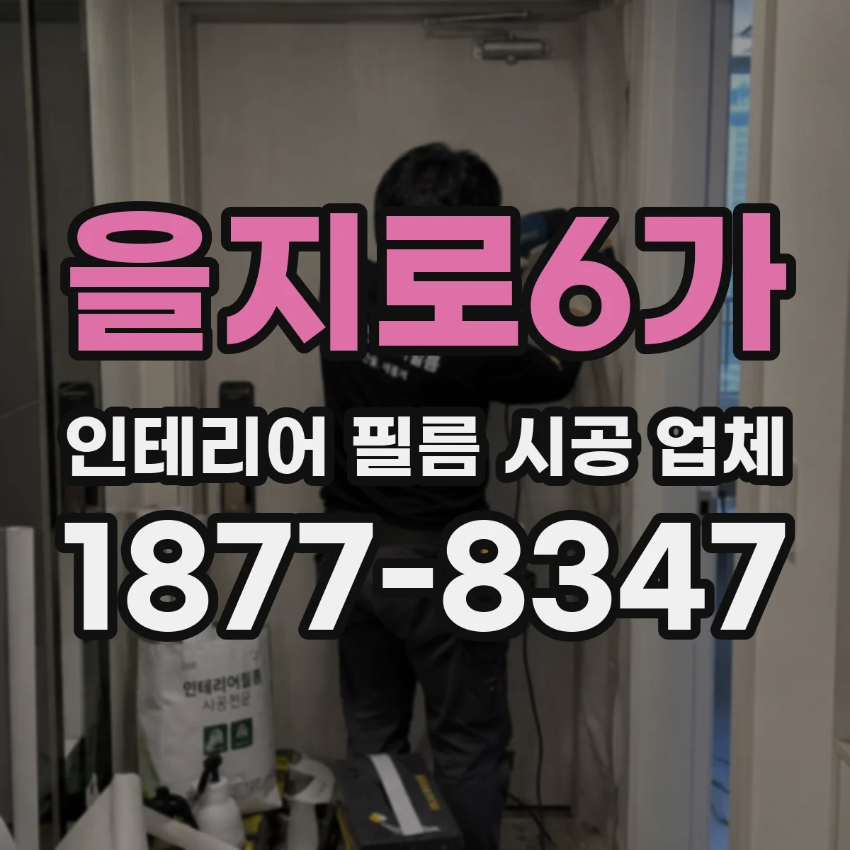 을지로6가 인테리어 필름 시공 업체