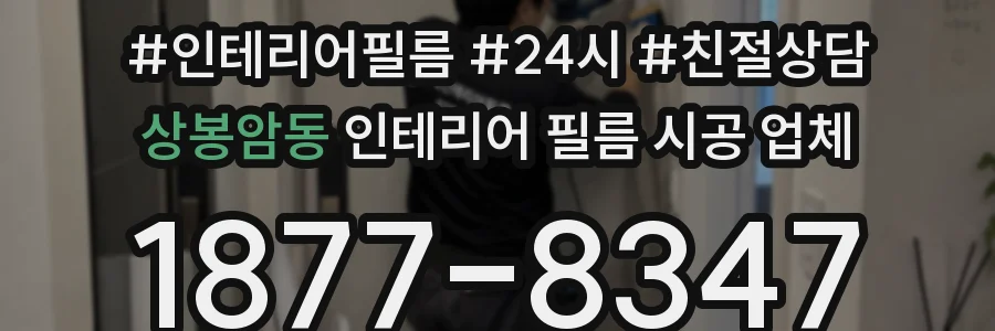 상봉암동 인테리어 필름 시공 업체