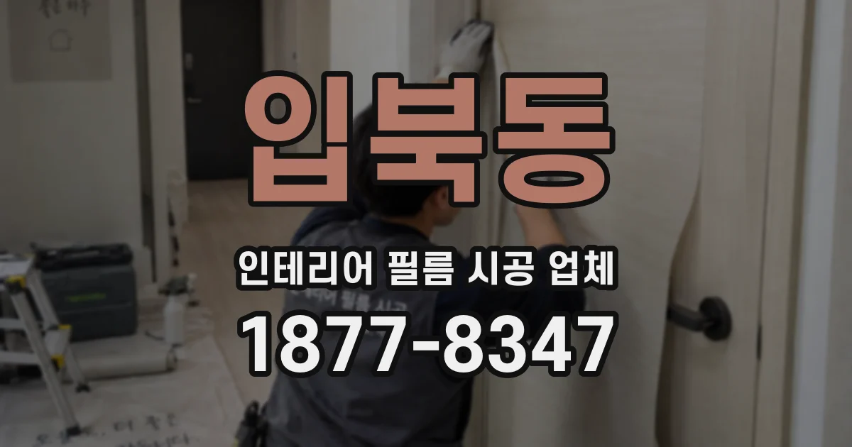 입북동 인테리어 필름 시공 업체