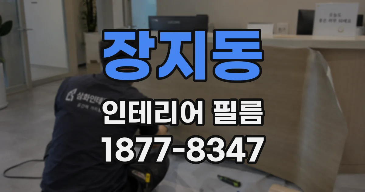장지동 인테리어 필름