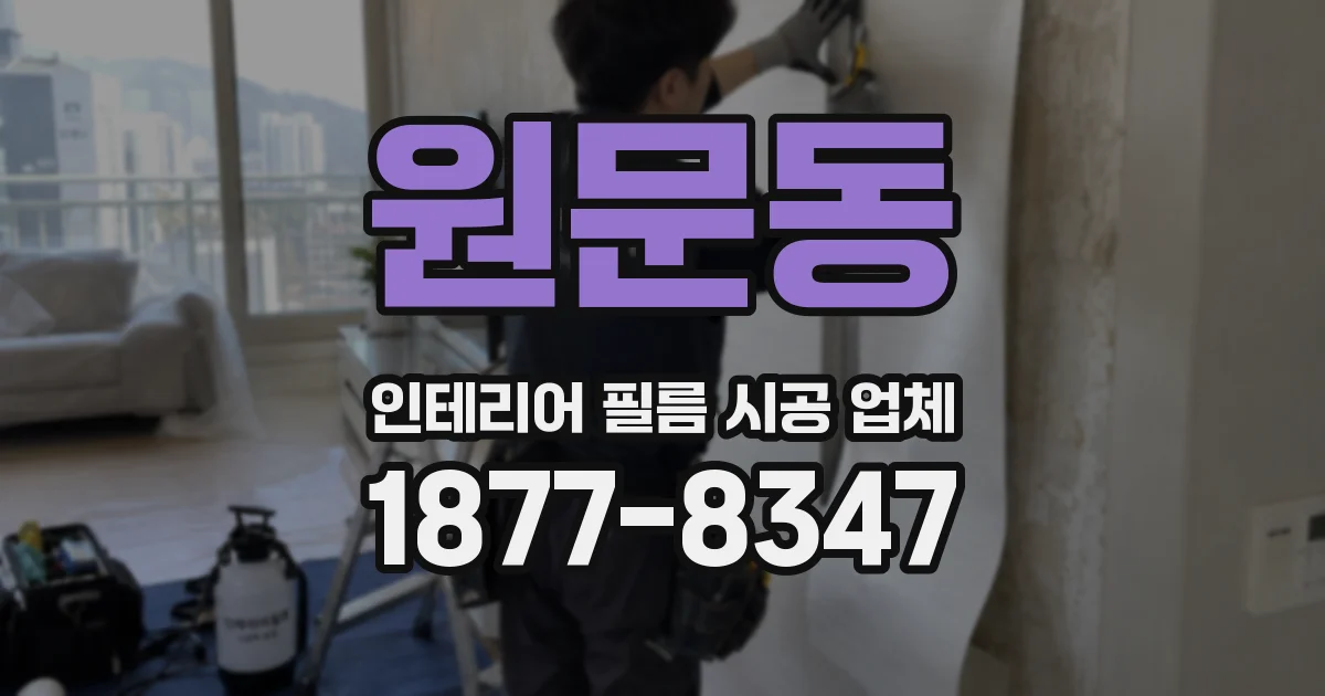 원문동 인테리어 필름 시공 업체