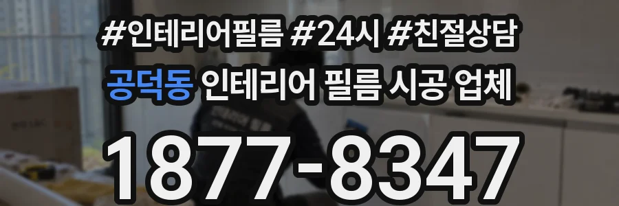 공덕동 인테리어 필름 시공 업체