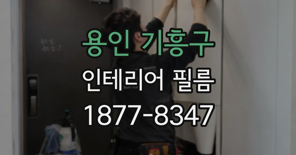 용인 기흥구 인테리어 필름