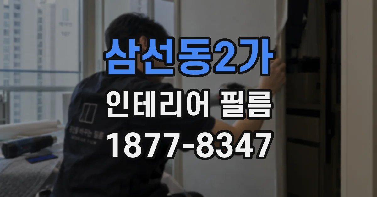 삼선동2가 인테리어 필름