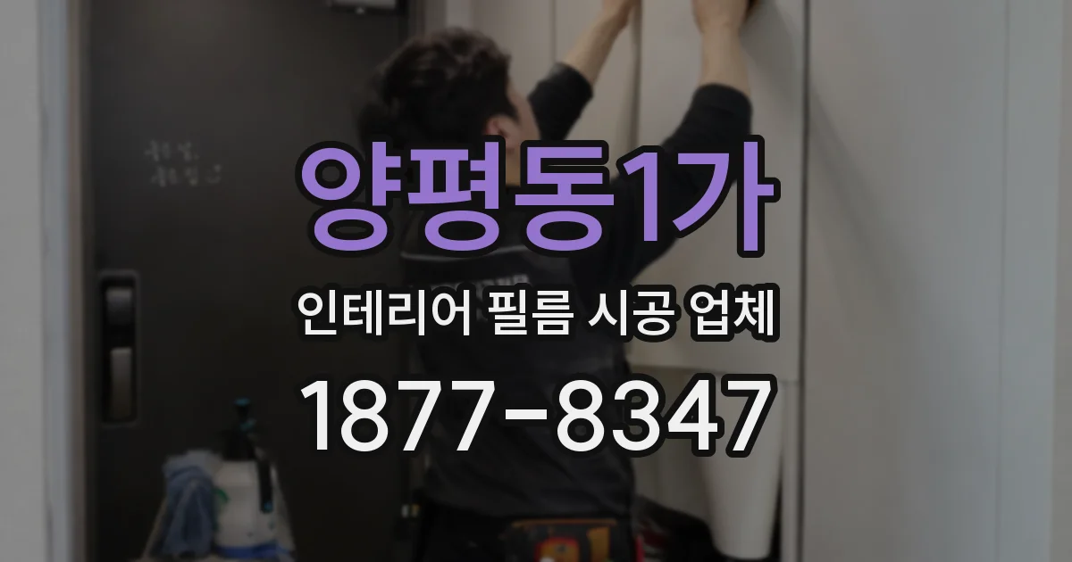 양평동1가 인테리어 필름 시공 업체