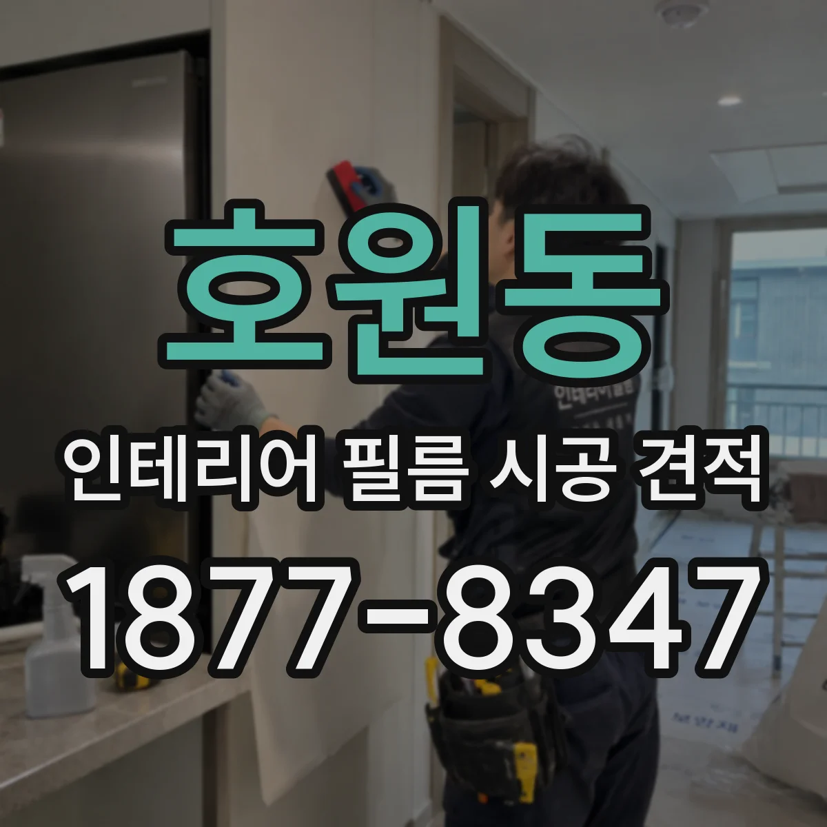 호원동 인테리어 필름 시공 견적