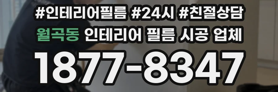 월곡동 인테리어 필름 시공 업체
