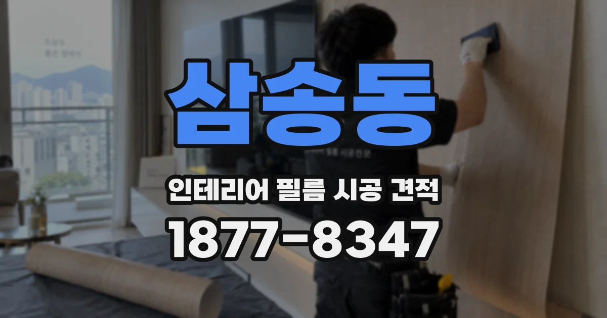 삼송동 인테리어 필름 시공 견적