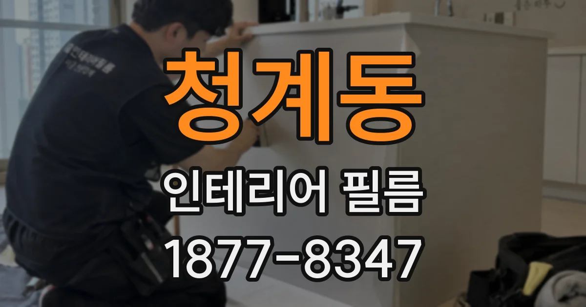 청계동 인테리어 필름