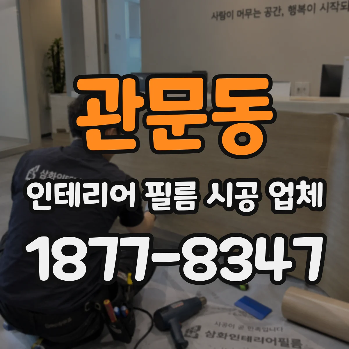 관문동 인테리어 필름 시공 업체