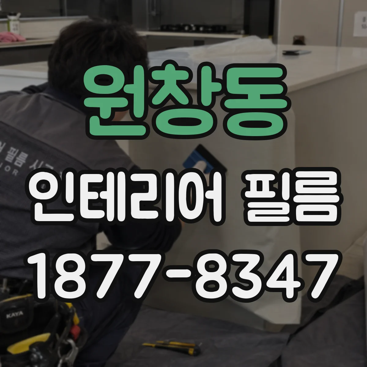 원창동 인테리어 필름