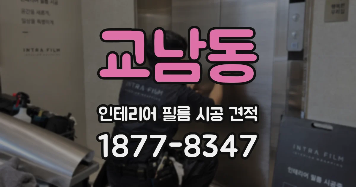 교남동 인테리어 필름 시공 견적