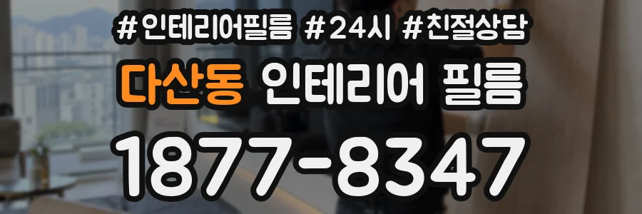 다산동 인테리어 필름