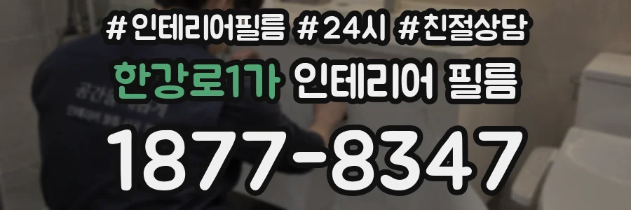 한강로1가 인테리어 필름