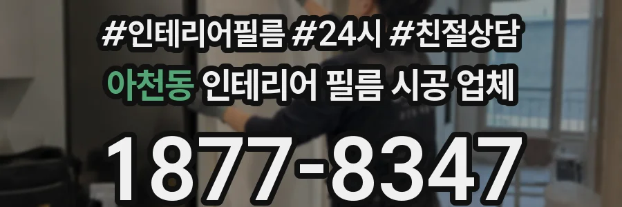 아천동 인테리어 필름 시공 업체