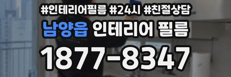 남양읍 인테리어 필름