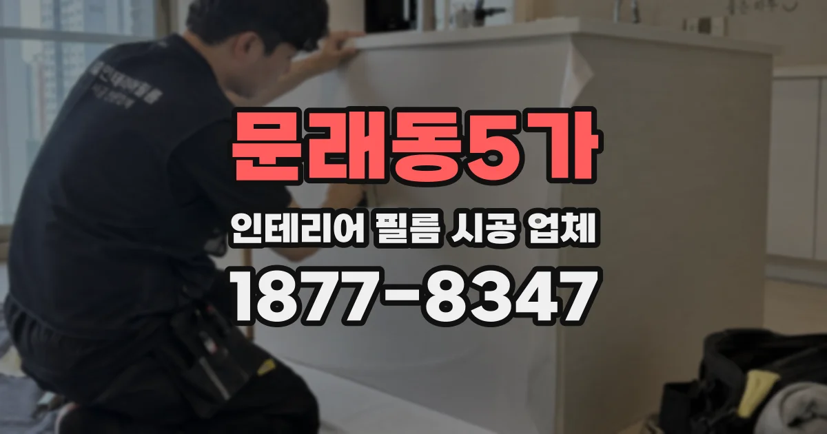 문래동5가 인테리어 필름 시공 업체