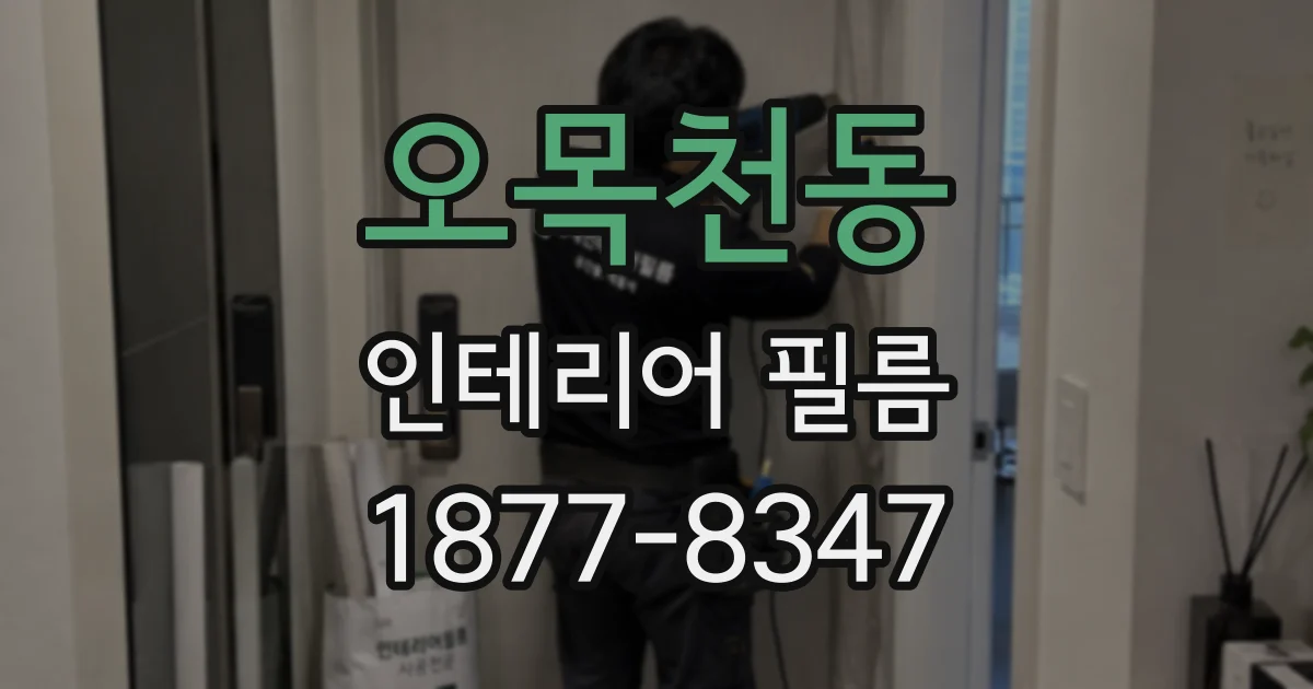 오목천동 인테리어 필름