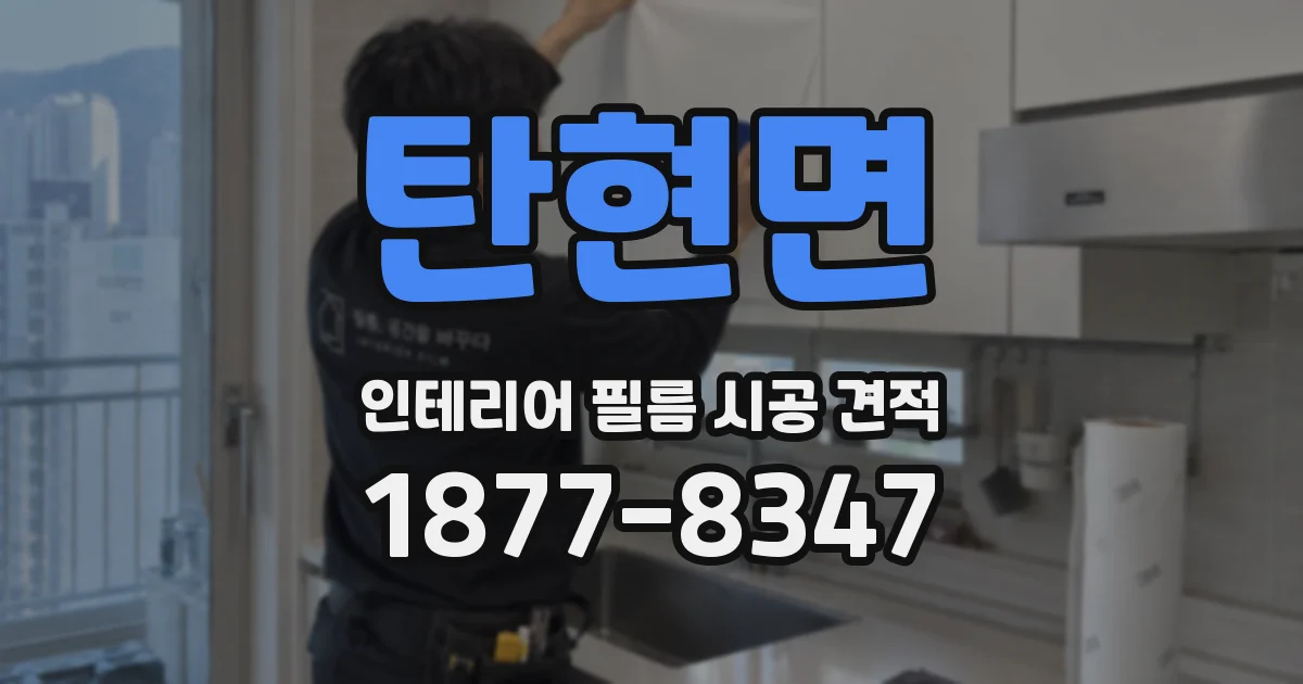 탄현면 인테리어 필름 시공 견적