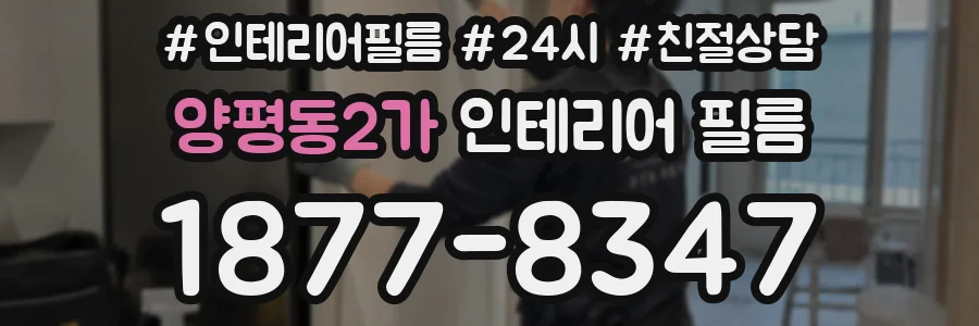 양평동2가 인테리어 필름