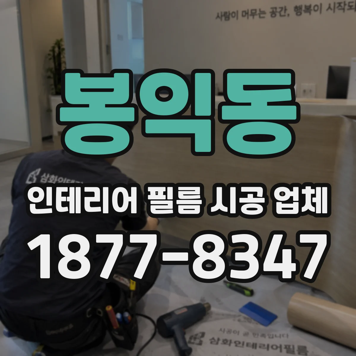 봉익동 인테리어 필름 시공 업체