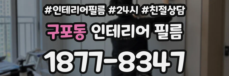 구포동 인테리어 필름