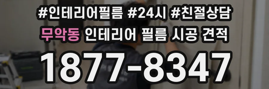 무악동 인테리어 필름 시공 견적