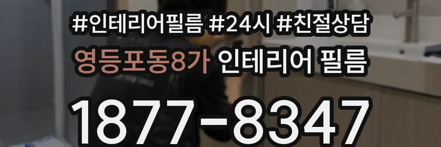 영등포동8가 인테리어 필름